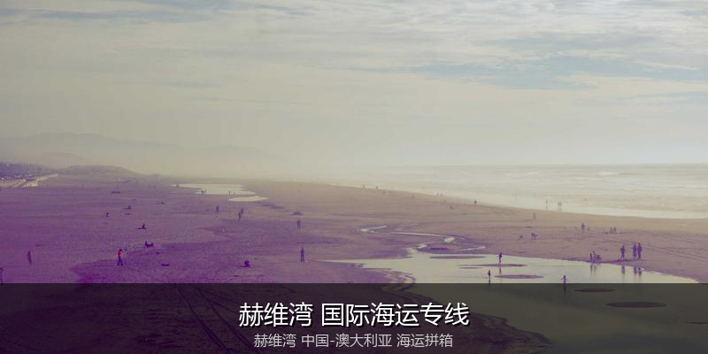 澳大利亚海运专线时效对比与选择指南