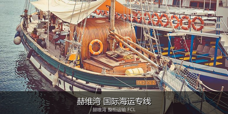 海运拼箱与整柜运输优劣对比