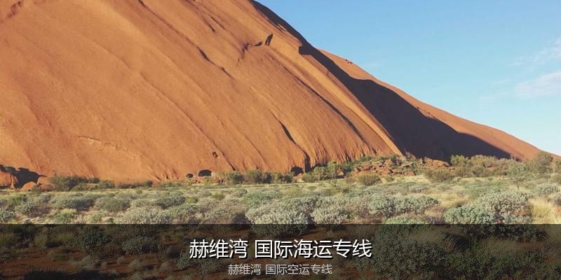 中国出口澳大利亚海运清关全攻略