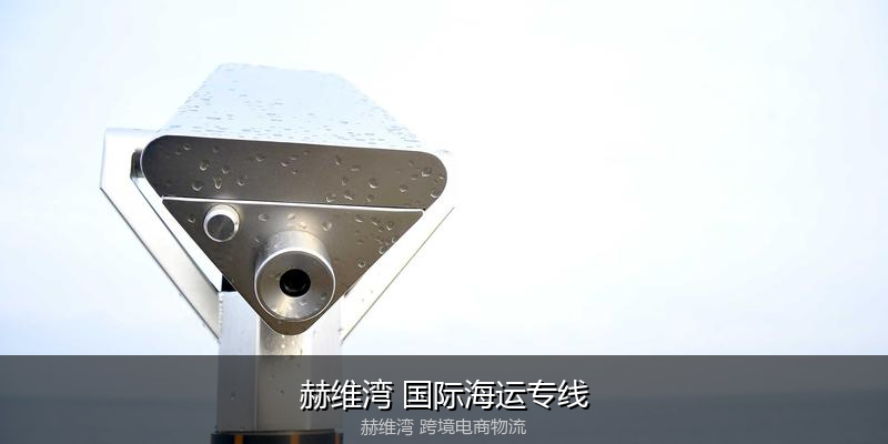 澳大利亚主要港口海运服务对比